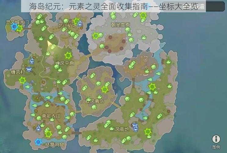 海岛纪元：元素之灵全面收集指南——坐标大全览