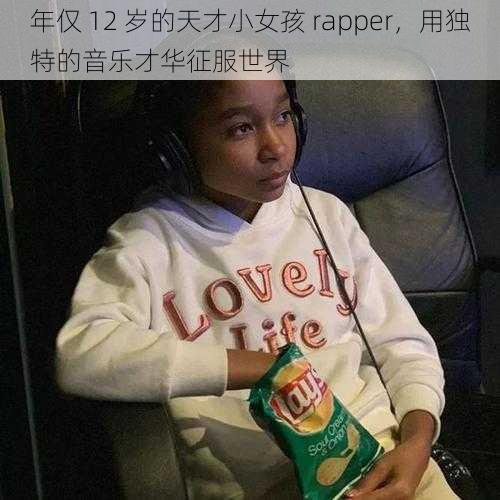 年仅 12 岁的天才小女孩 rapper，用独特的音乐才华征服世界