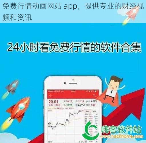 免费行情动画网站 app，提供专业的财经视频和资讯