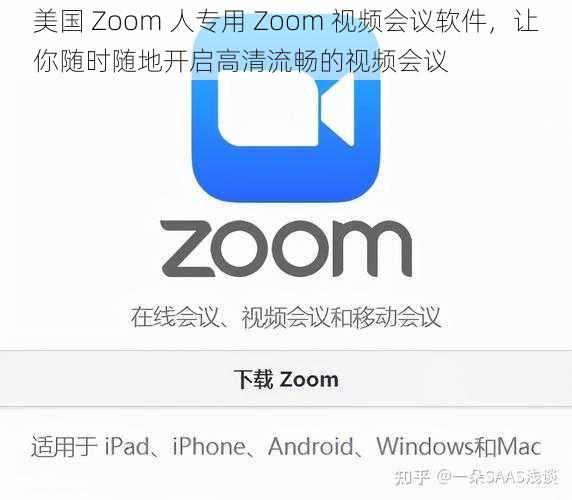 美国 Zoom 人专用 Zoom 视频会议软件，让你随时随地开启高清流畅的视频会议