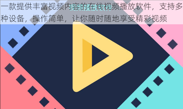 一款提供丰富视频内容的在线视频播放软件，支持多种设备，操作简单，让你随时随地享受精彩视频