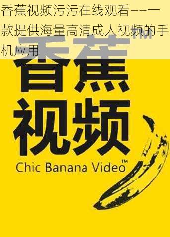 香蕉视频污污在线观看——一款提供海量高清成人视频的手机应用