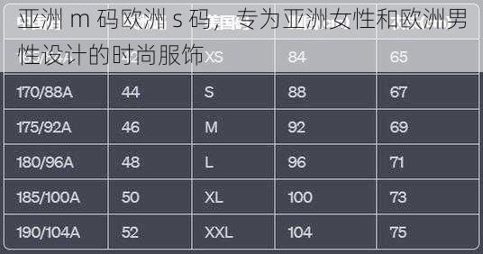 亚洲 m 码欧洲 s 码，专为亚洲女性和欧洲男性设计的时尚服饰