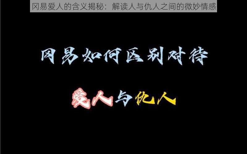 冈易爱人的含义揭秘：解读人与仇人之间的微妙情感