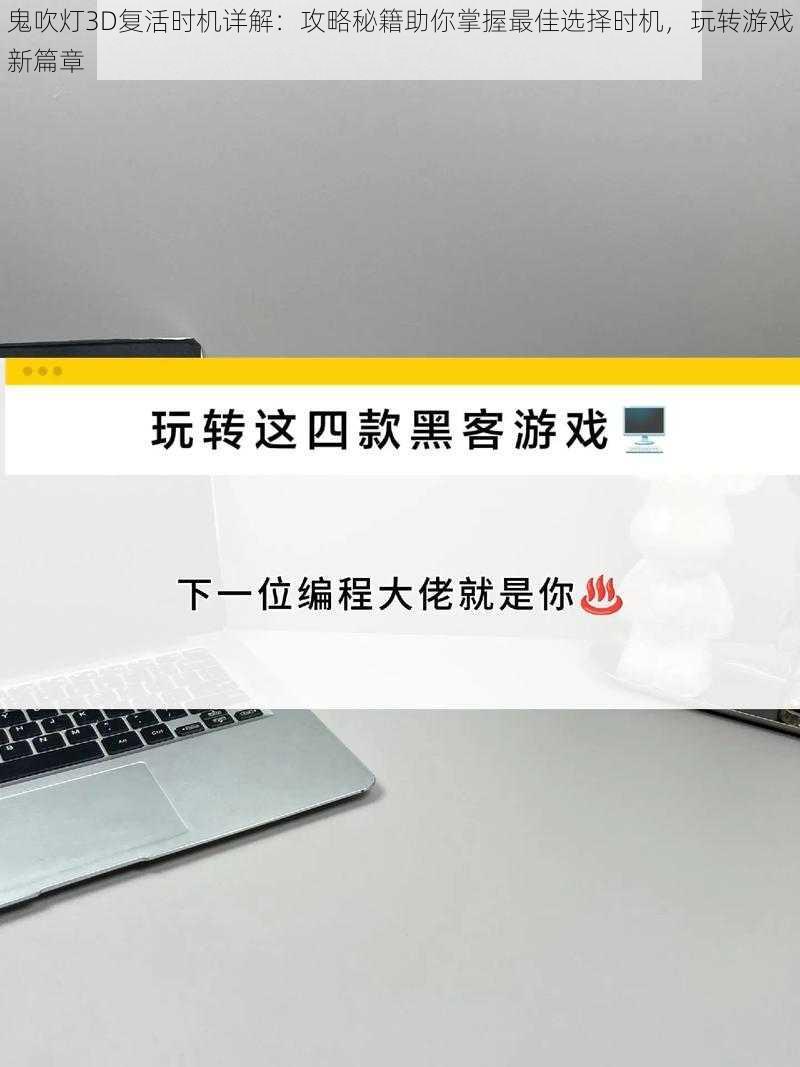 鬼吹灯3D复活时机详解：攻略秘籍助你掌握最佳选择时机，玩转游戏新篇章