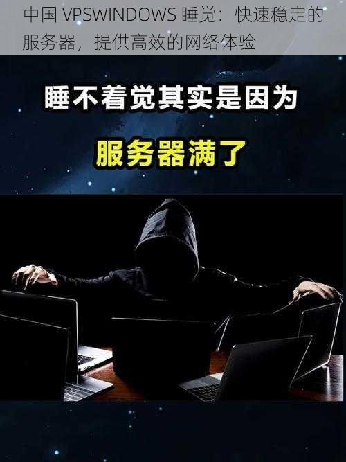 中国 VPSWINDOWS 睡觉：快速稳定的服务器，提供高效的网络体验