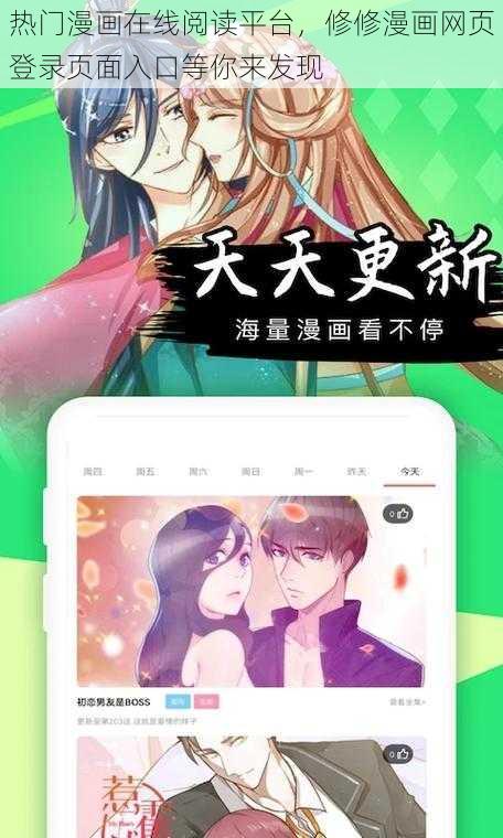 热门漫画在线阅读平台，修修漫画网页登录页面入口等你来发现