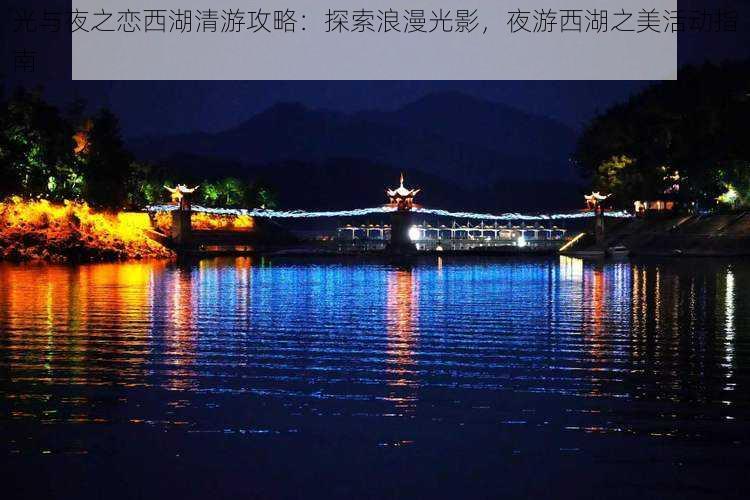 光与夜之恋西湖清游攻略：探索浪漫光影，夜游西湖之美活动指南