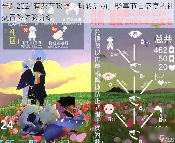 光遇2024有友节攻略：玩转活动，畅享节日盛宴的社交冒险体验介绍