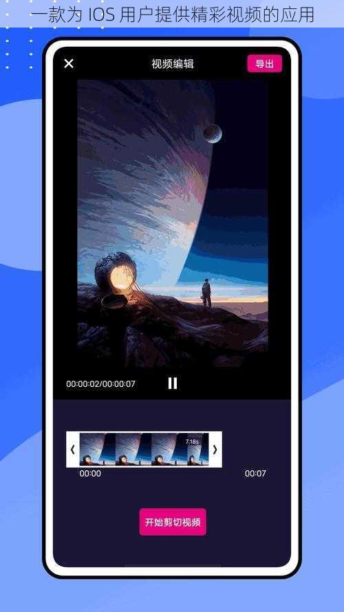 一款为 IOS 用户提供精彩视频的应用