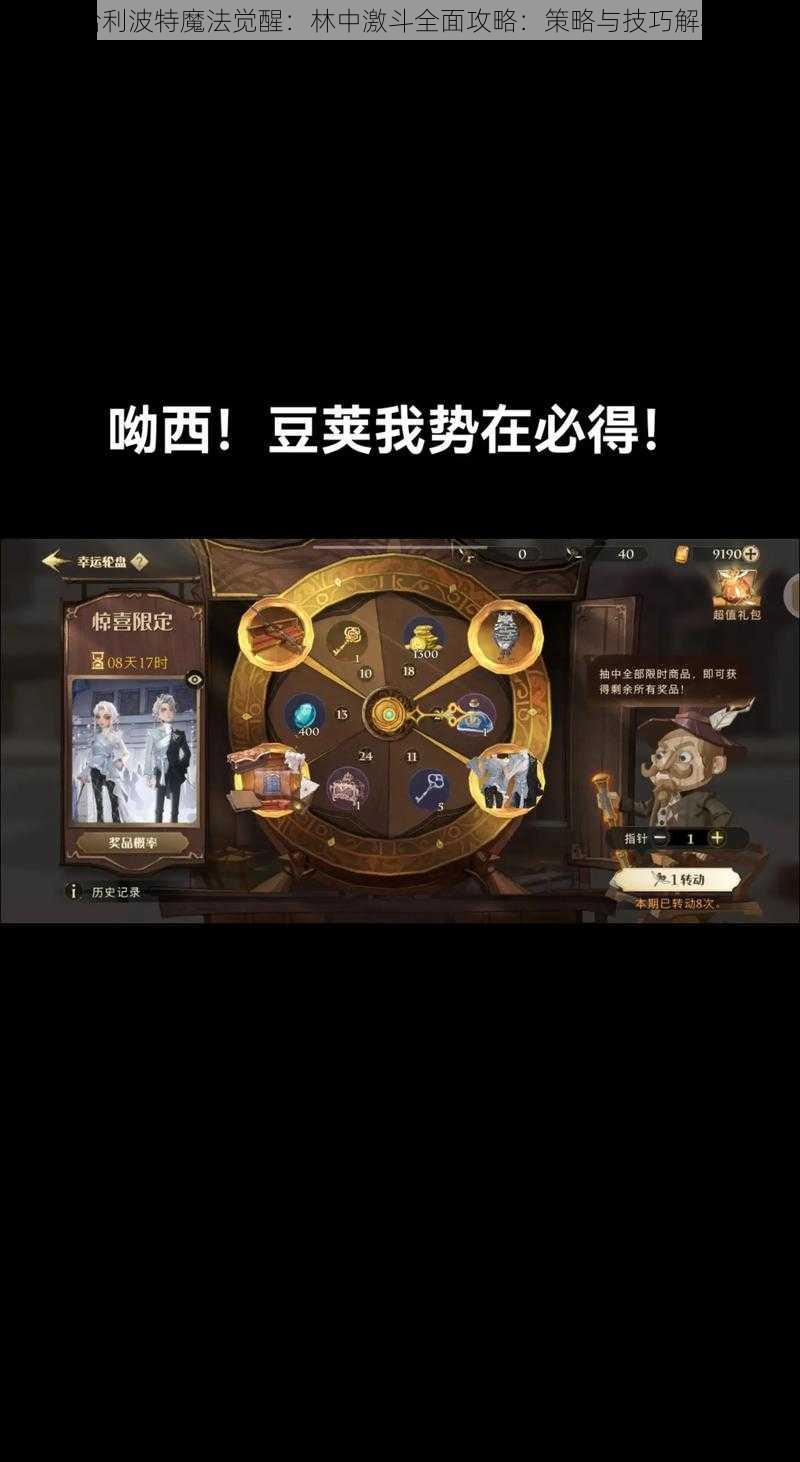 哈利波特魔法觉醒：林中激斗全面攻略：策略与技巧解析