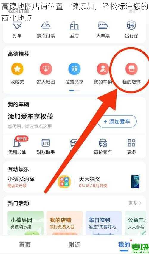 高德地图店铺位置一键添加，轻松标注您的商业地点