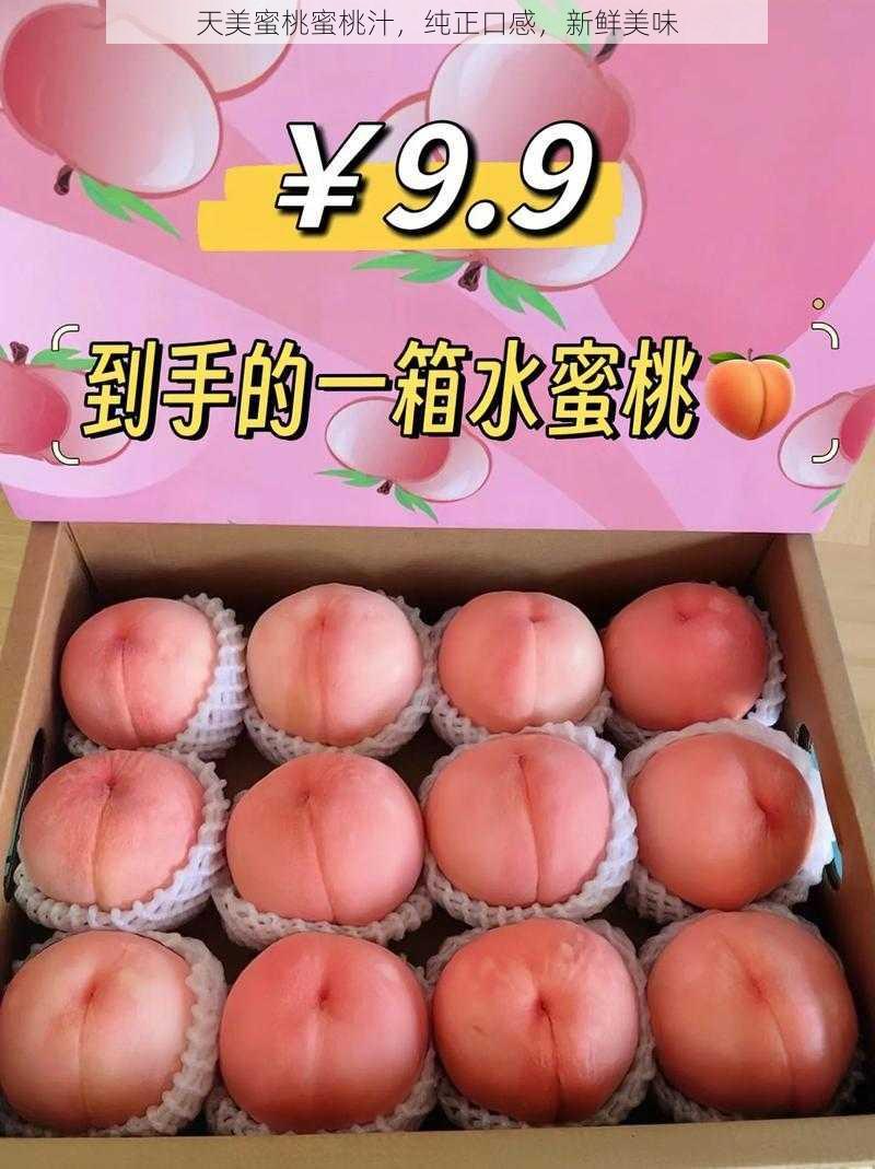 天美蜜桃蜜桃汁，纯正口感，新鲜美味