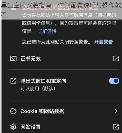 黑色空间安装指南：详细配置说明与操作教程