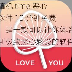 搞机 time 恶心软件 10 分钟免费，是一款可以让你体验到极致恶心感受的软件