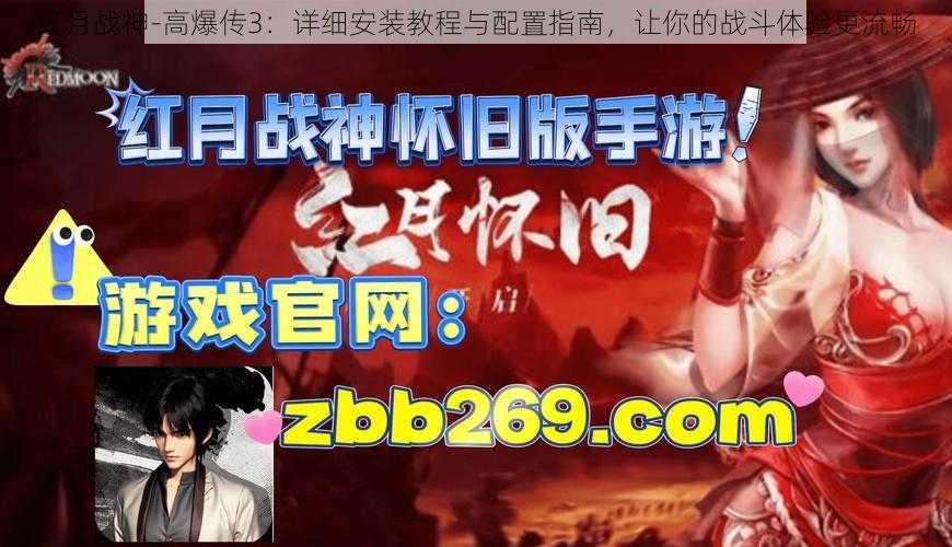 红月战神-高爆传3：详细安装教程与配置指南，让你的战斗体验更流畅