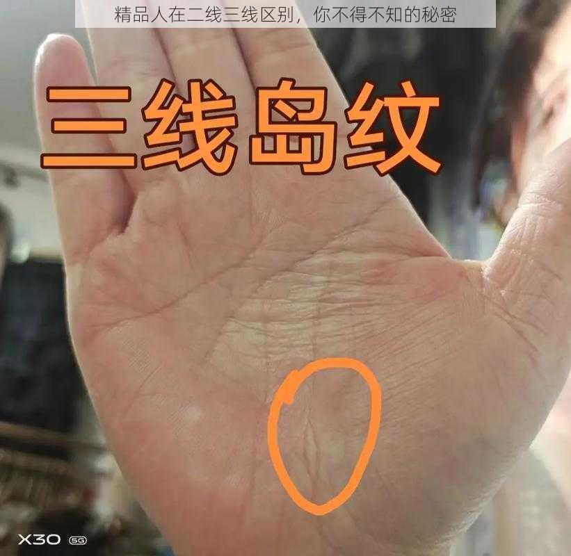 精品人在二线三线区别，你不得不知的秘密