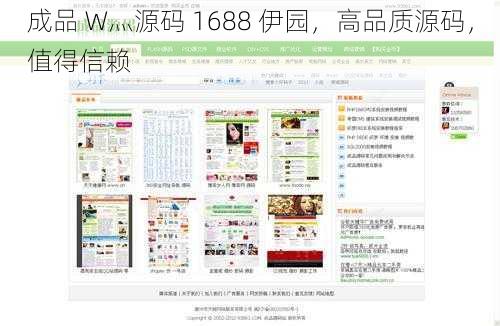 成品 W灬源码 1688 伊园，高品质源码，值得信赖