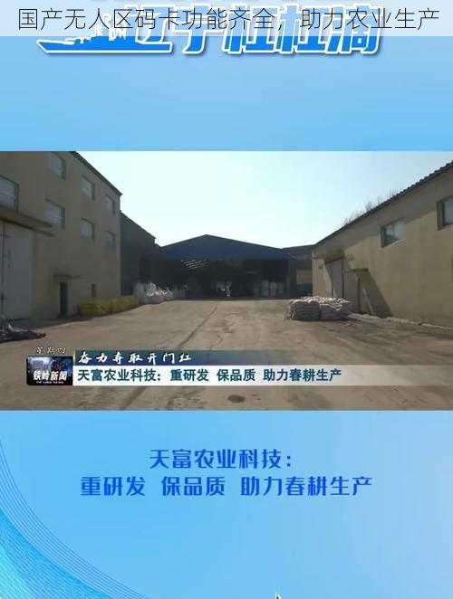 国产无人区码卡功能齐全，助力农业生产