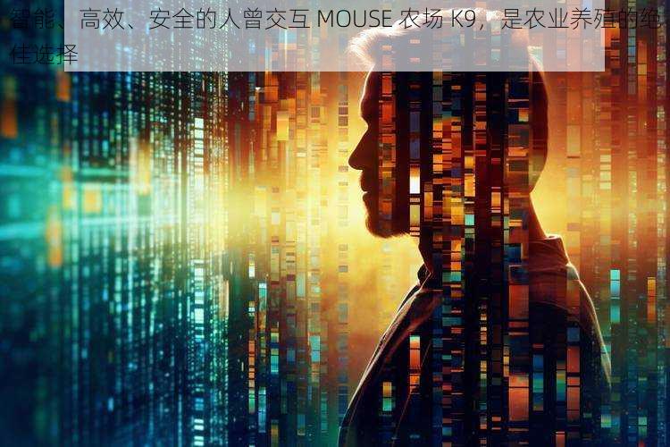 智能、高效、安全的人曾交互 MOUSE 农场 K9，是农业养殖的绝佳选择