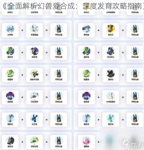 《全面解析幻兽爱合成：深度发育攻略指南》