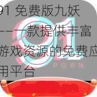 91 免费版九妖——一款提供丰富游戏资源的免费应用平台