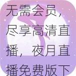 无需会员，尽享高清直播，夜月直播免费版下载