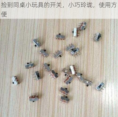 捡到同桌小玩具的开关，小巧玲珑，使用方便