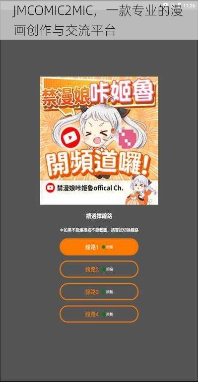 JMCOMIC2MIC，一款专业的漫画创作与交流平台