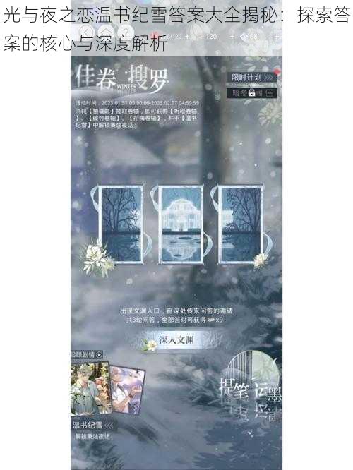 光与夜之恋温书纪雪答案大全揭秘：探索答案的核心与深度解析