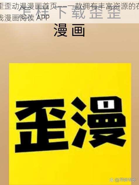 歪歪动漫漫画首页——一款拥有丰富资源的在线漫画阅读 APP