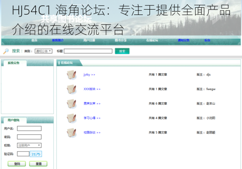 HJ54C1 海角论坛：专注于提供全面产品介绍的在线交流平台