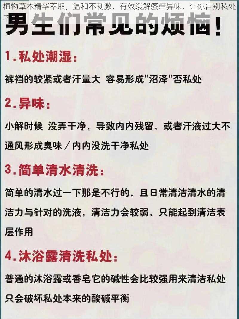 植物草本精华萃取，温和不刺激，有效缓解瘙痒异味，让你告别私处不适