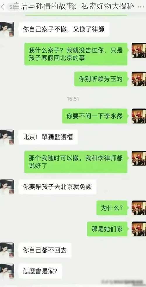 白洁与孙倩的故事：私密好物大揭秘