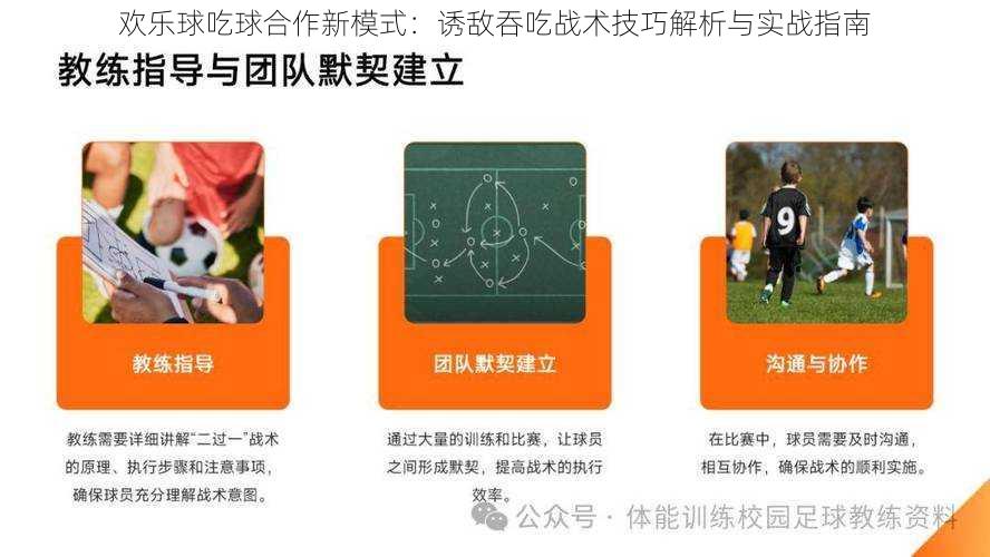 欢乐球吃球合作新模式：诱敌吞吃战术技巧解析与实战指南