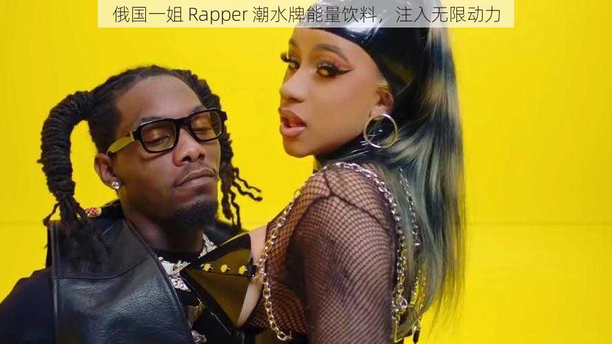 俄国一姐 Rapper 潮水牌能量饮料，注入无限动力