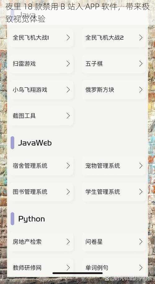 夜里 18 款禁用 B 站入 APP 软件，带来极致视觉体验