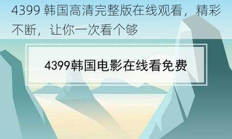 4399 韩国高清完整版在线观看，精彩不断，让你一次看个够