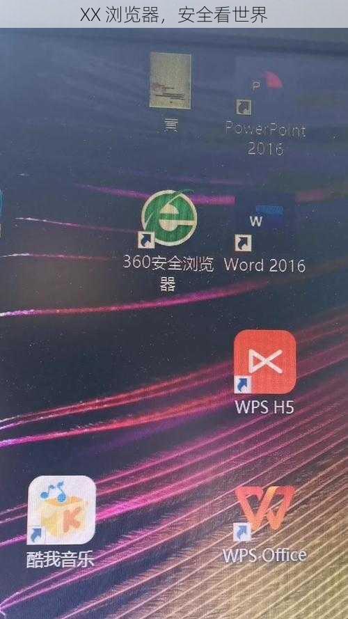 XX 浏览器，安全看世界