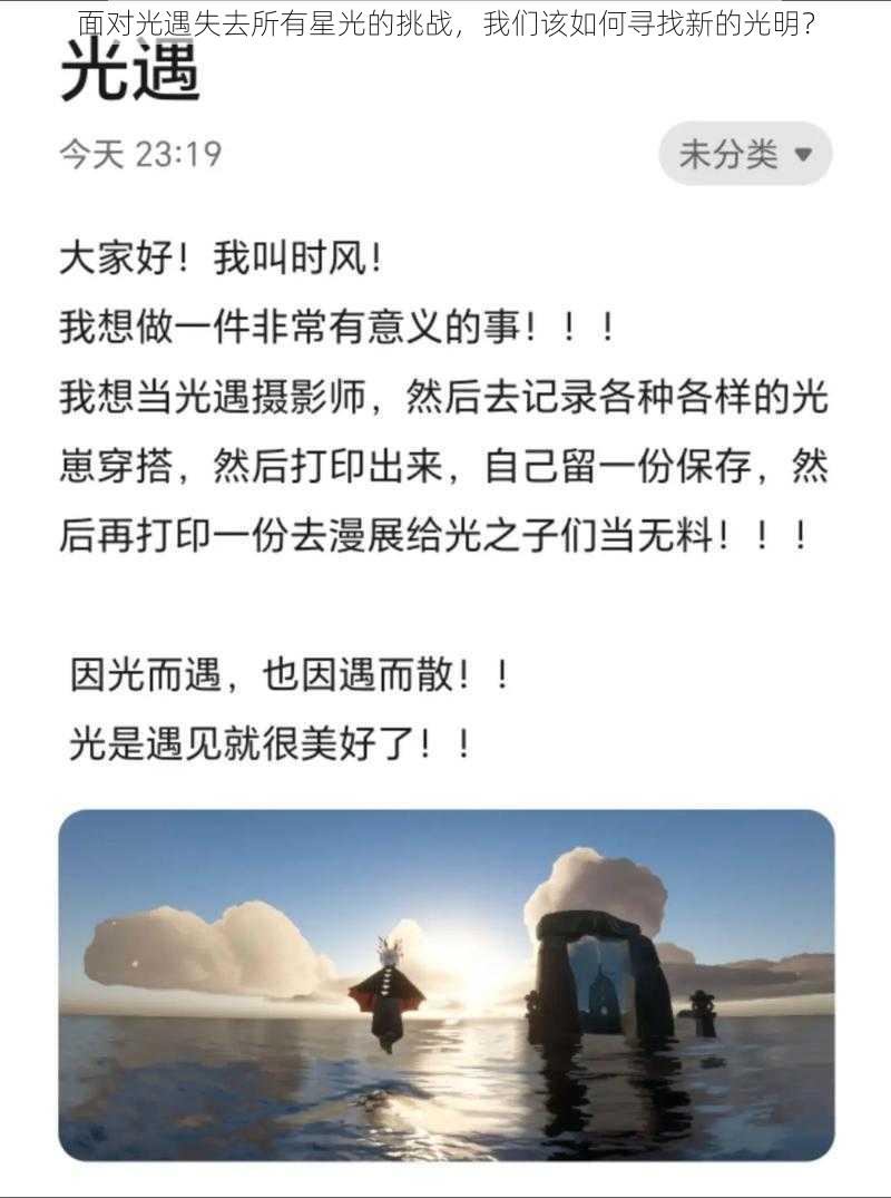 面对光遇失去所有星光的挑战，我们该如何寻找新的光明？