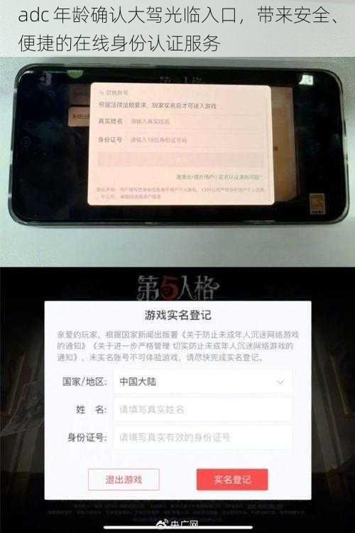 adc 年龄确认大驾光临入口，带来安全、便捷的在线身份认证服务