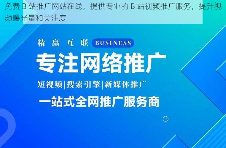 免费 B 站推广网站在线，提供专业的 B 站视频推广服务，提升视频曝光量和关注度