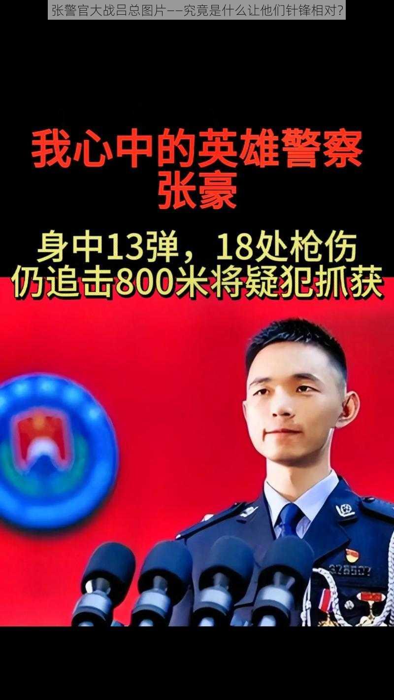 张警官大战吕总图片——究竟是什么让他们针锋相对？