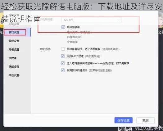 轻松获取光隙解语电脑版：下载地址及详尽安装说明指南