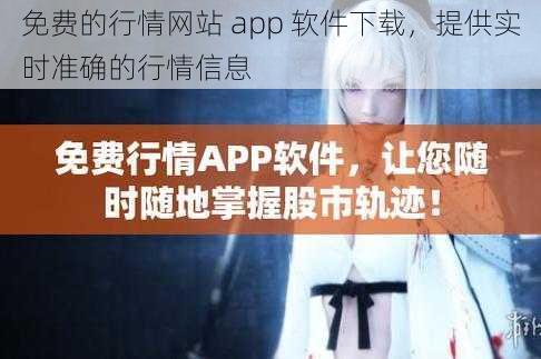 免费的行情网站 app 软件下载，提供实时准确的行情信息