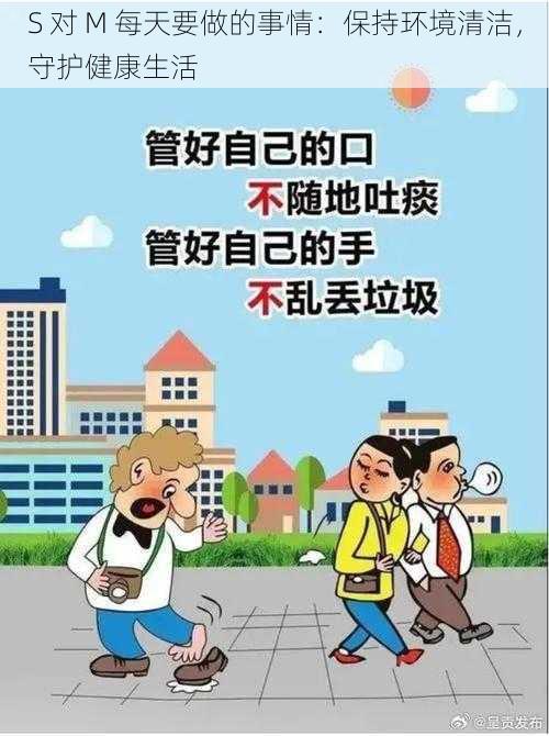 S 对 M 每天要做的事情：保持环境清洁，守护健康生活