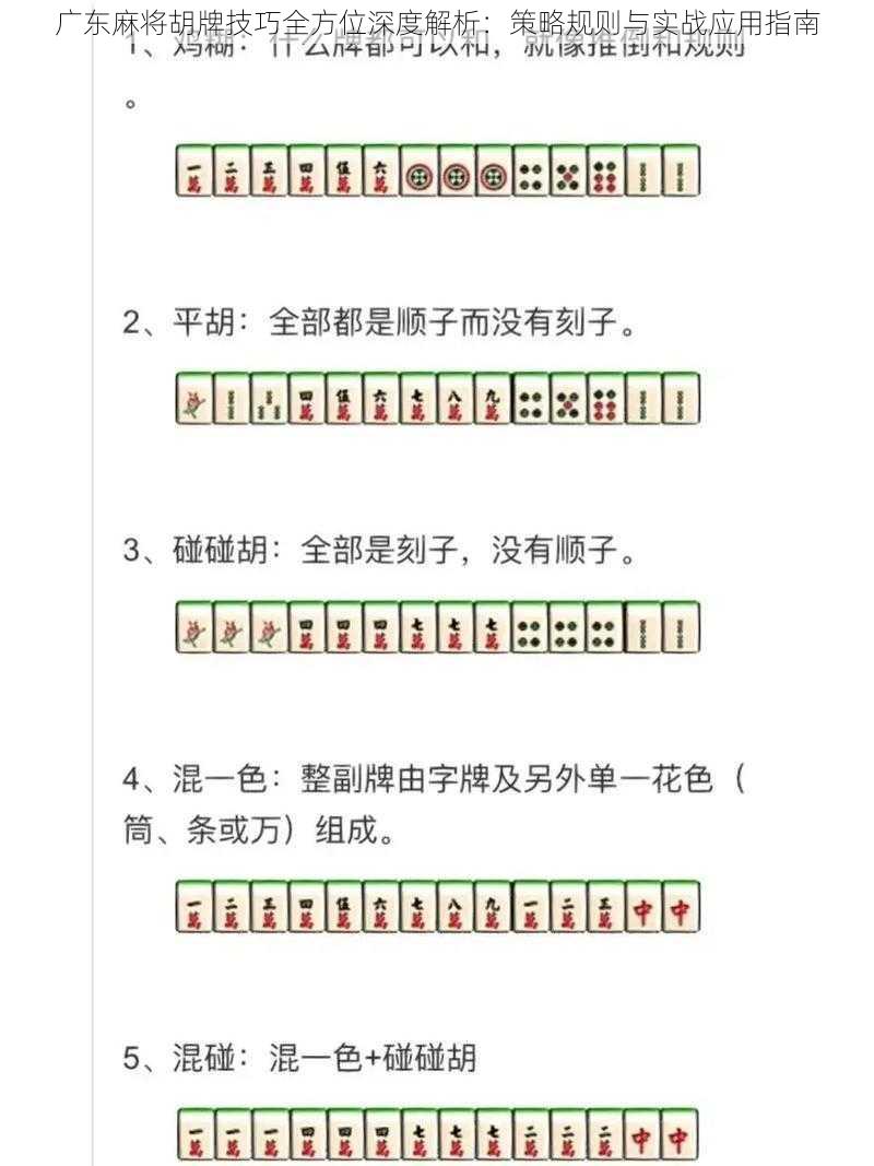 广东麻将胡牌技巧全方位深度解析：策略规则与实战应用指南