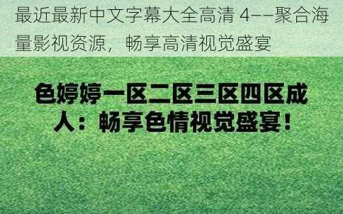 最近最新中文字幕大全高清 4——聚合海量影视资源，畅享高清视觉盛宴