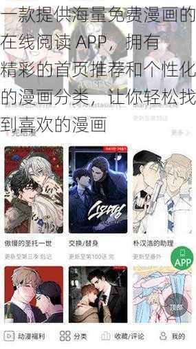 一款提供海量免费漫画的在线阅读 APP，拥有精彩的首页推荐和个性化的漫画分类，让你轻松找到喜欢的漫画