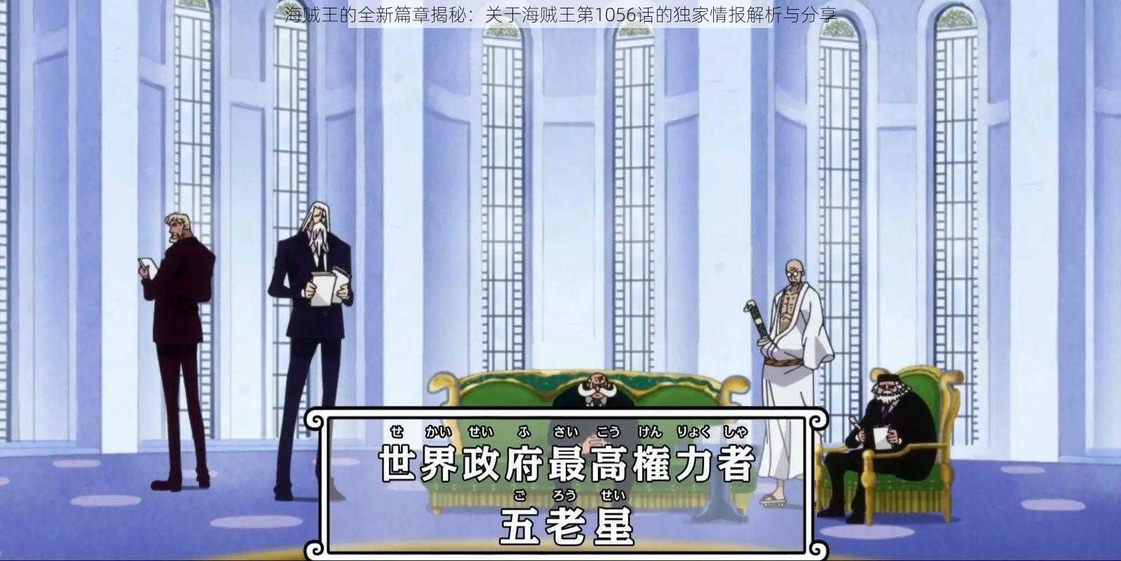 海贼王的全新篇章揭秘：关于海贼王第1056话的独家情报解析与分享